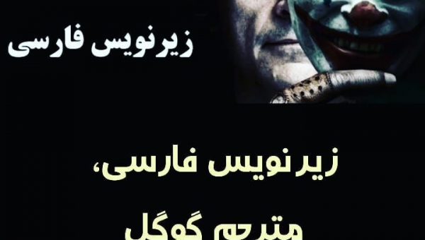 زیرنویس فارسی؛ مترجم گوگل در خدمت بی دانش ها